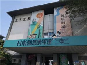 建軍跨域藝術村