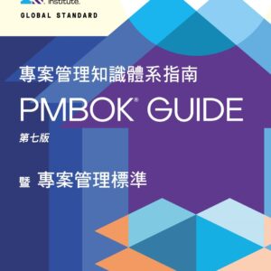 3.(PGA)專案管理知識體系指南PMBOK® Guide繁體中文第七版(PG7)+敏捷實務指南(AP)